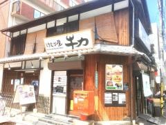 けむり屋・牛力　阪急高槻店