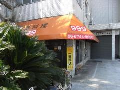 中華料理スリーナイン（９９９）