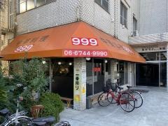 中華料理スリーナイン（９９９）