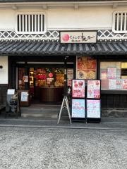 くらしき桃子　倉敷中央店