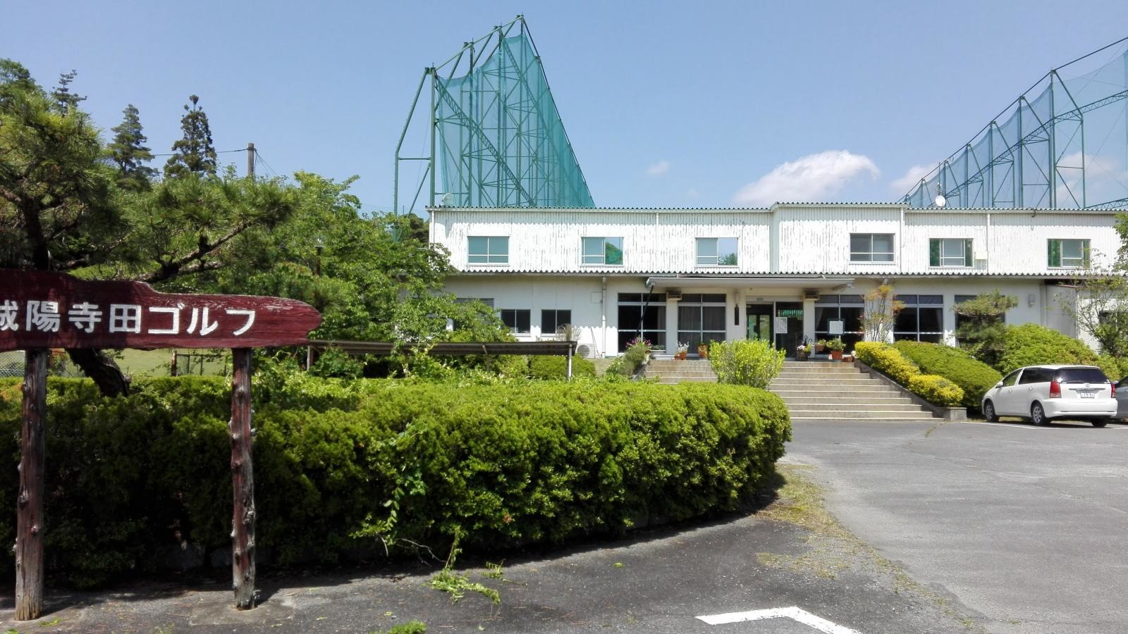 城陽寺田ゴルフ株式会社