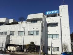 平沢内科