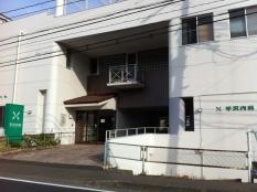 平沢内科