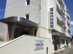 尾林内科医院