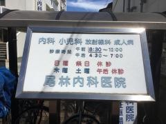 尾林内科医院