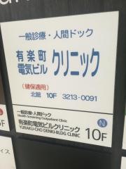 有楽町電気ビルクリニック