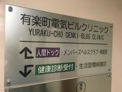 有楽町電気ビルクリニック