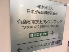 有楽町電気ビルクリニック