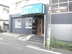 新城整形外科