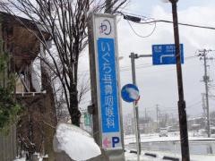 いぐち耳鼻咽喉科