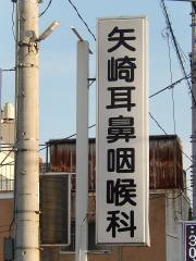 矢崎耳鼻咽喉科医院