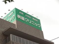 桝屋クリニック