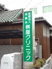 桝屋クリニック