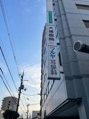 フルヤ耳鼻科