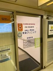 榮樂クリニック
