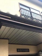 金田内科医院