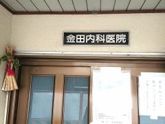 金田内科医院