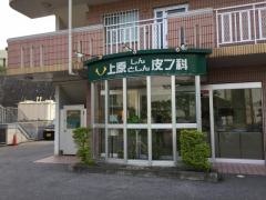 上原しんとしん皮フ科