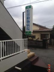 松田動物病院