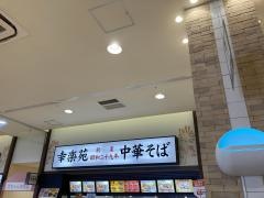幸楽苑　イオンタウン上里店