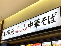 幸楽苑　イオンタウン上里店