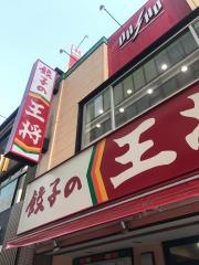 餃子の王将　本厚木店