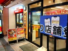 餃子の王将　本厚木店