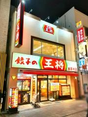 餃子の王将　本厚木店
