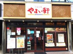 やよい軒　池下店