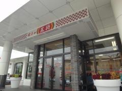 餃子の王将　多田店