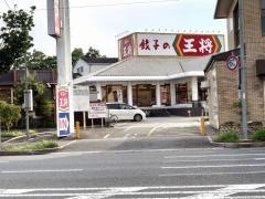 餃子の王将　多田店