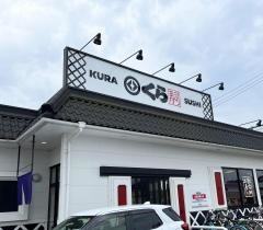 くら寿司　東岡山店