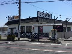 くら寿司　東岡山店