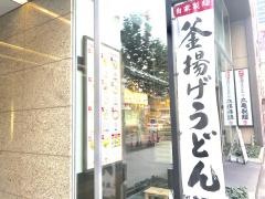 丸亀製麺　神田小川町店