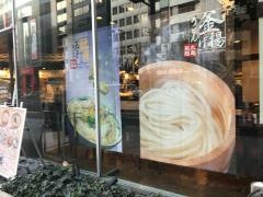丸亀製麺　神田小川町店