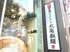 丸亀製麺　神田小川町店