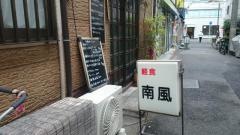 南風