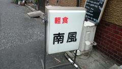 南風
