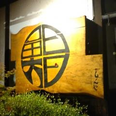 しんや寿し