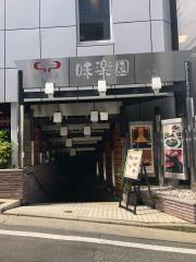 味楽園夙川店