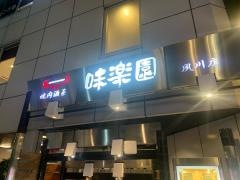 味楽園夙川店