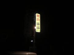 焼肉福福