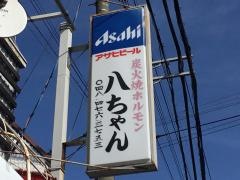 八ちゃん