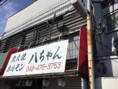 八ちゃん