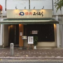 焼肉おくむら