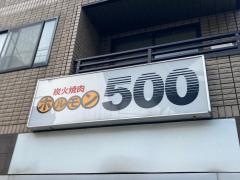ホルモン５００