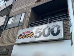 ホルモン５００