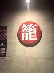 籠