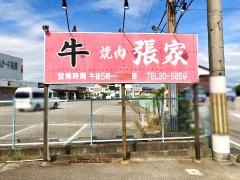焼肉張家