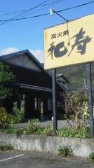 炭火焼和寿